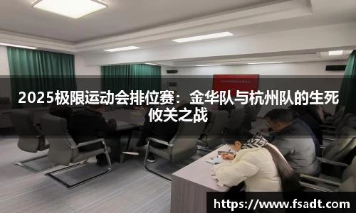 2025极限运动会排位赛：金华队与杭州队的生死攸关之战