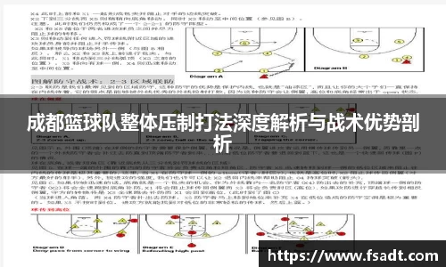 成都篮球队整体压制打法深度解析与战术优势剖析