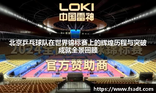 北京乒乓球队在世界锦标赛上的辉煌历程与突破成就全景回顾