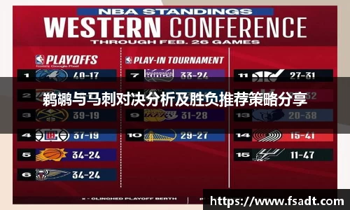 鹈鹕与马刺对决分析及胜负推荐策略分享