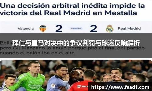 拜仁与皇马对决中的争议判罚与球迷反响解析